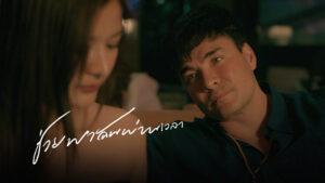 ช่วยพาฉันผ่านเวลา วสันต์17 (Official Version)
