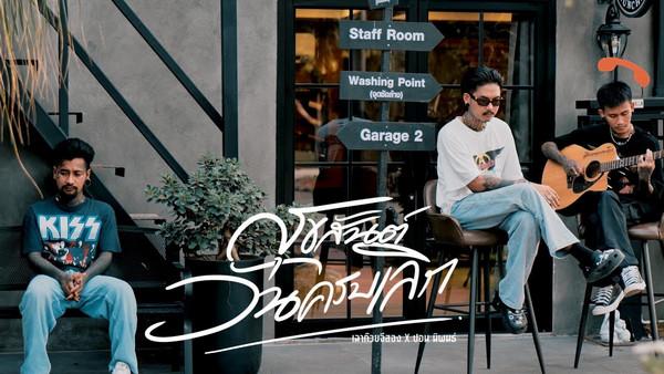 คอร์ดเพลง สุขสันต์วันครบเลิก เฉาก๊วย จีสอง x ปอน นิพนธ์ คอร์ดเพลง สุขสันต์วันครบเลิก เฉาก๊วย จีสอง x ปอน นิพนธ์