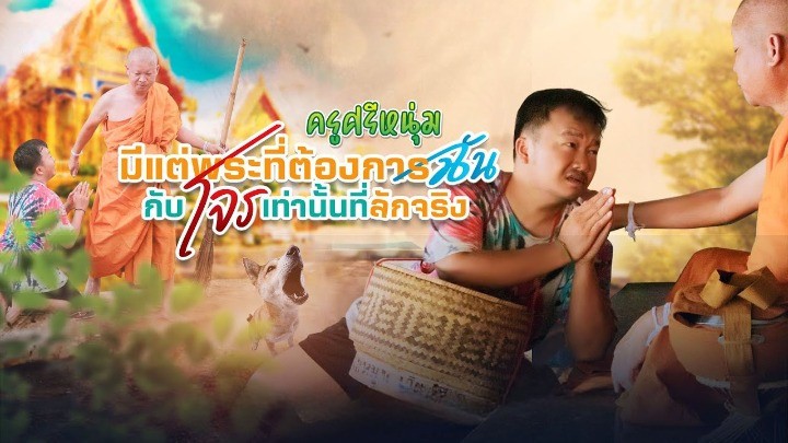 มีแต่พระที่ต้องการฉันกับโจรเท่านั้นที่ลักจริง ครูศรีหนุ่ม