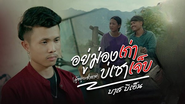 อยู่ม่องเก่าบ่เซาเจ็บ บาส บีเอ็น