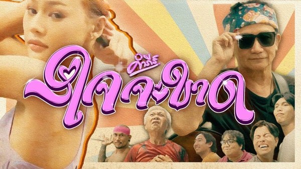 คอร์ดเพลง ใจจะขาด พงษ์สิทธิ์ คำภีร์