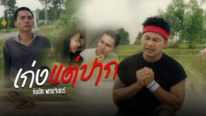 เก่งเเต่ปาก – ต้นฮัก พรมจันทร์