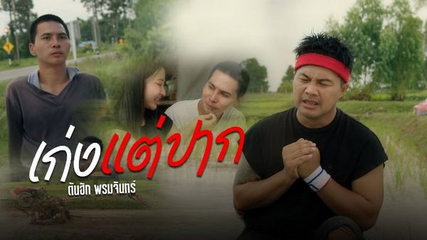 คอร์ดเพลง เก่งเเต่ปาก ต้นฮัก พรมจันทร์