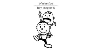 เจ้าชายน้อย Boy Imagine’s