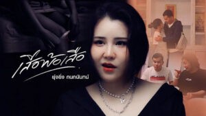 เสือพ้อเสือ ยุ่งยิ่ง กนกนันทน์