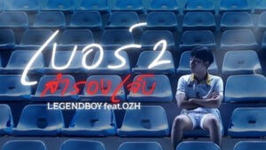เบอร์ 2 สำรองเจ็บ Legendboy feat.OZH
