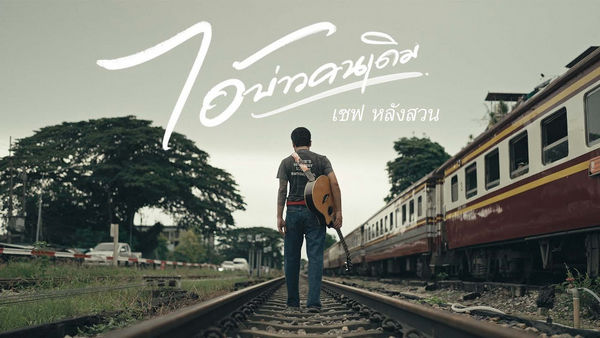 คอร์ดเพลง ไอ้บ่าวคนเดิม เซฟ หลังสวน คอร์ดเพลง ไอ้บ่าวคนเดิม เซฟ หลังสวน