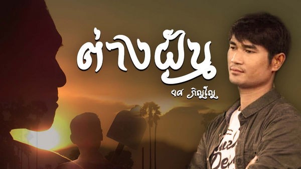 คอร์ดเพลง ต่างฝัน ยศ ภิญโญ