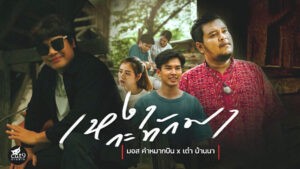 เหงากะทักมา มอส คำหมากบิน x เต๋า บ้านนา