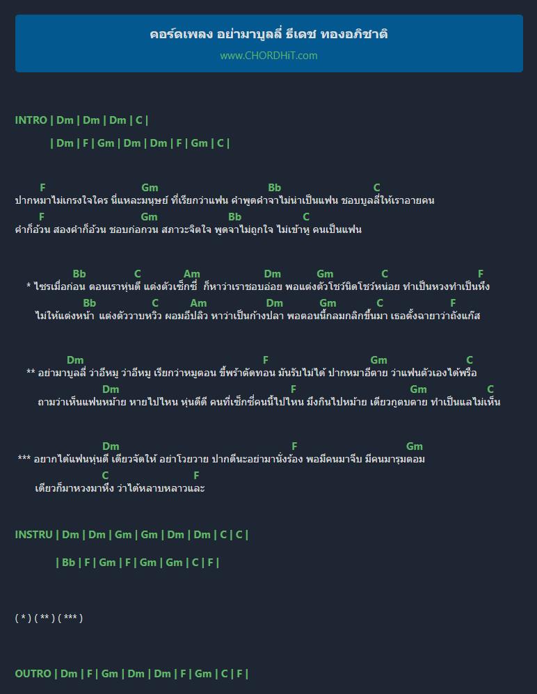 คอร์ดเพลง อย่ามาบูลลี่ ธีเดช ทองอภิชาติ คอร์ดเพลง อย่ามาบูลลี่ ธีเดช ทองอภิชาติ