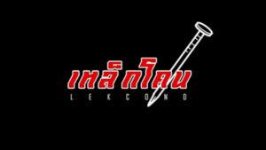 มึงไม่เคยลำบากมึงไม่รู้ เหล็กโคน