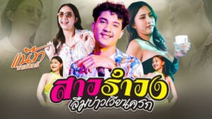 สาวรำวงลืมบ่าวเวียนครก แน๊ท ราเชนทร์