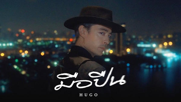มือปืน HUGO