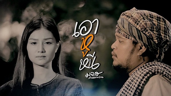 คอร์ดเพลง เอาหูหนี มอส คำหมากบิน คอร์ดเพลง เอาหูหนี มอส คำหมากบิน