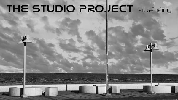 คอร์ดเพลง คนสำคัญ The Studio Project