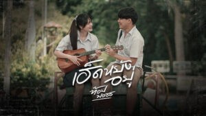 เฮ็ดหยังอยู่ ท๊อป มอซอ