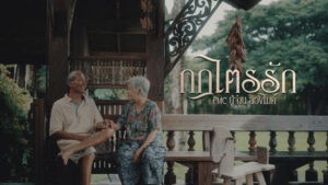 กฎไตรรัก – PMC (ปู่จ๋าน ลองไมค์)