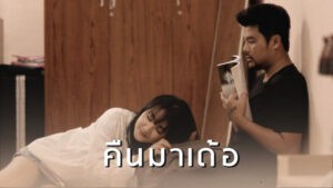 คืนมาเด้อ – หนุ่ม มีซอ feat. อ้น แคนเขียว