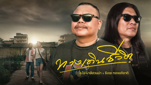 ทางเดินชีวิต – ธีเดช ทองอภิชาติ x อ.ไข่ มาลีฮวนน่า