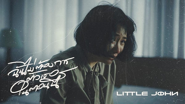 คอร์ดเพลง ฉันไม่ต้องการตัวเธอในตอนนี้ Little John