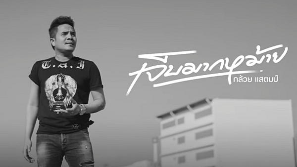 คอร์ดเพลง เจ็บมากหม้าย กล้วย แสตมป์