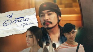 ดีกันนะ วุฒิ ป่าบอน