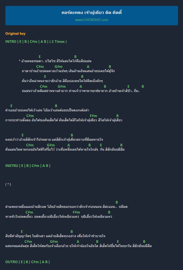 คอร์ดเพลง เจ้าผู้เดียว ดิด คิตตี้ คอร์ดเพลง เจ้าผู้เดียว ดิด คิตตี้