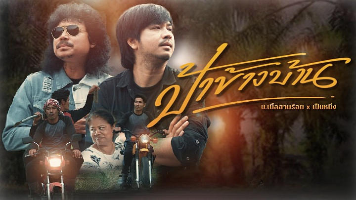 คอร์ดเพลง ป้าข้างบ้าน บ.เบิ้ล สามร้อย x เป็นหนึ่ง