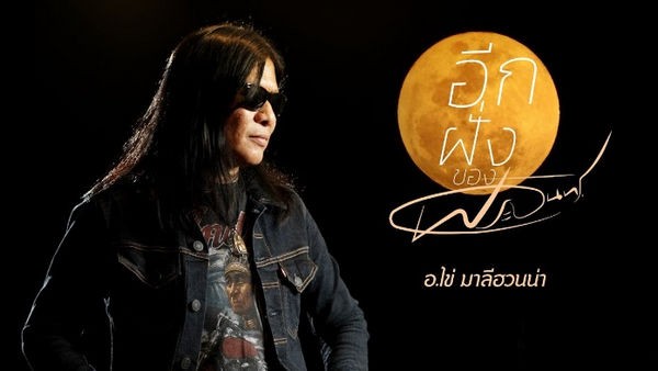 อีกฝั่งของพระจันทร์ อ.ไข่ มาลีฮวนน่า