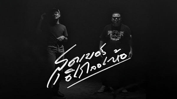 สุดเบอร์อิเกลอเห้อ ยีนส์ มังคุด x ธีเดช ทองอภิชาติ