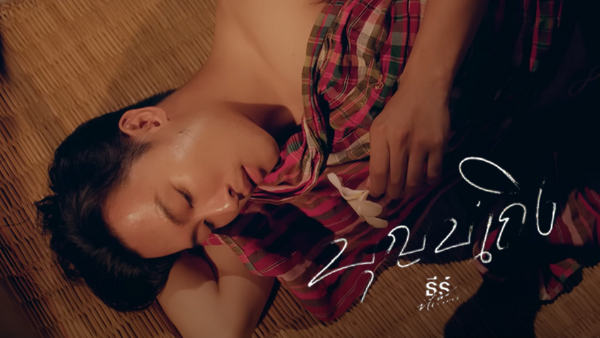 คอร์ดเพลง บุญบ่เถิง ธีร์ ทีเร็กซ์