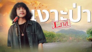 เงาะป่า L.กฮ.