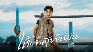 ให้เจ้าสุขขีหมั่น เน็ค นฤพล