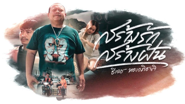 สร้างรักสร้างฝัน ธีเดช ทองอภิชาติ