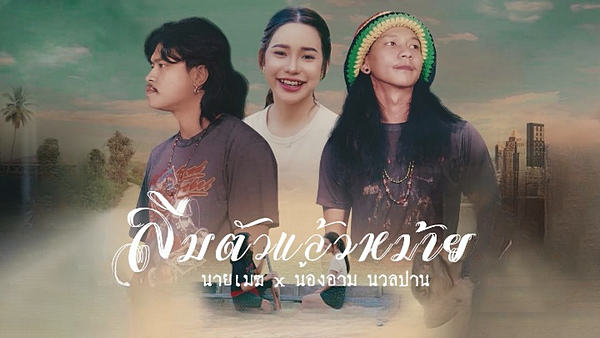 คอร์ดเพลง ลืมตัวแล้วหม้าย นายเมฆ & น้องอาม นวลปาน