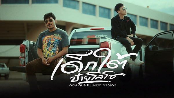 คอร์ดเพลง เด็กใต้ป้ายโลโซ ก้อย กินรี feat. บังซัก ก้าวร้าว คอร์ดเพลง เด็กใต้ป้ายโลโซ ก้อย กินรี feat. บังซัก ก้าวร้าว