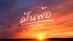 ฝันพ้อ ไหมไทย หัวใจศิลป์