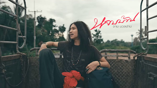 คอร์ดเพลง หลบบ้าน น้องอาม นวลปาน