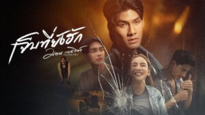 เจ็บที่ยังฮัก ม่อน วรวิทย์