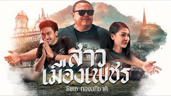 สาวเมืองเพชร ธีเดช ทองอภิชาติ