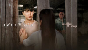 แฟนบ่ว่าบ้อ มนต์แคน แก่นคูน