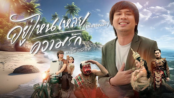 อยู่ไหนเหลยความรัก(เมืองคนดี) บ.เบิ้ล สามร้อย