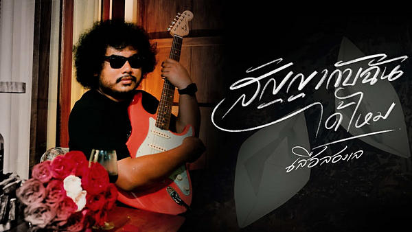 คอร์ดเพลง สัญญากับฉันได้ไหม เสือสองเล คอร์ดเพลง สัญญากับฉันได้ไหม เสือสองเล