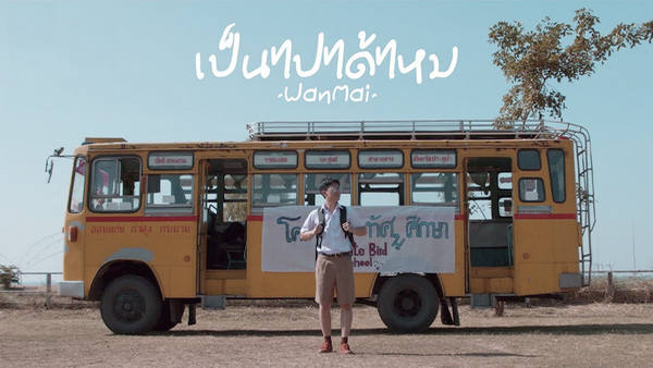 เป็นไปได้ไหม WanMai