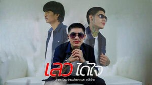 เลวได้ใจ วิทยา กังแฮ (หมอฉ้าย) feat. เอก เหล็กโคน
