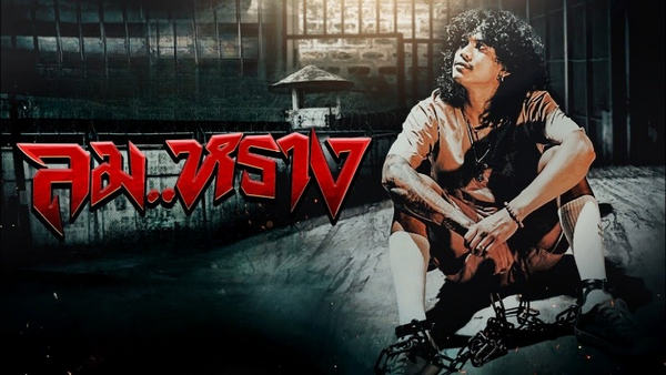 คอร์ดเพลง ลม..หราง วงกางเกง