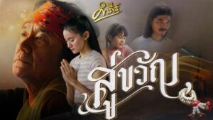 สู่ขวัญ พงษ์สิทธิ์ คำภีร์