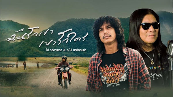 คอร์ดเพลง ฉันรักเขา เขารักใคร วงกางเกง x อ.ไข่ มาลีฮวนน่า