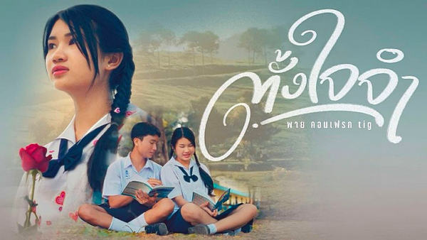 คอร์ดเพลง ตั้งใจจำ พาย คอนเฟลก