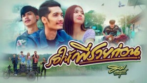 รอให้พี่รวยก่อน คิม คฑายุทธ